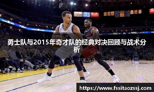 勇士队与2015年奇才队的经典对决回顾与战术分析