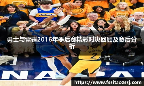 勇士与雷霆2016年季后赛精彩对决回顾及赛后分析