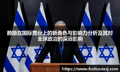 赖斯在国际舞台上的新角色与影响力分析及其对全球政治的深远影响
