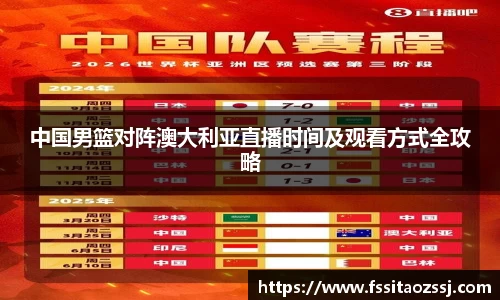 中国男篮对阵澳大利亚直播时间及观看方式全攻略