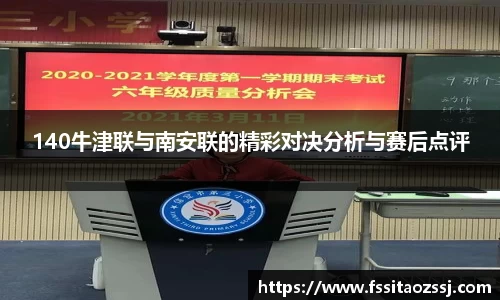 140牛津联与南安联的精彩对决分析与赛后点评